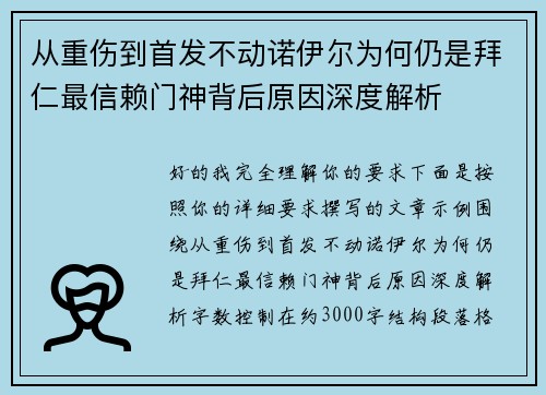 从重伤到首发不动诺伊尔为何仍是拜仁最信赖门神背后原因深度解析 从重伤到首发不动诺伊尔为何仍是拜仁最信赖门神背后原因深度解析