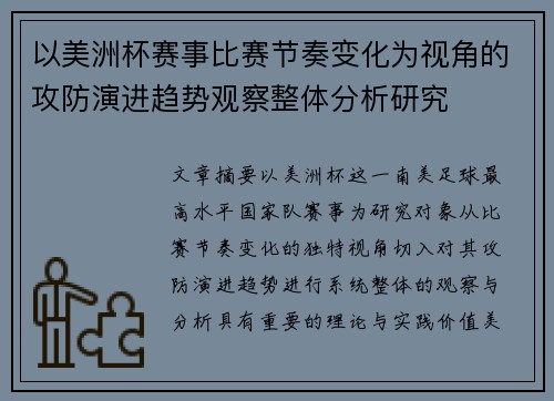 以美洲杯赛事比赛节奏变化为视角的攻防演进趋势观察整体分析研究 以美洲杯赛事比赛节奏变化为视角的攻防演进趋势观察整体分析研究