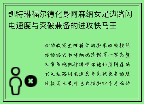 凯特琳福尔德化身阿森纳女足边路闪电速度与突破兼备的进攻快马王