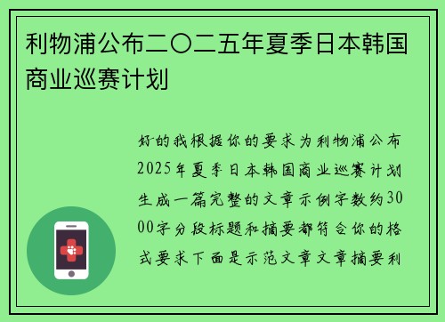 利物浦公布二〇二五年夏季日本韩国商业巡赛计划