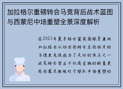 加拉格尔重磅转会马竞背后战术蓝图与西蒙尼中场重塑全景深度解析 加拉格尔重磅转会马竞背后战术蓝图与西蒙尼中场重塑全景深度解析