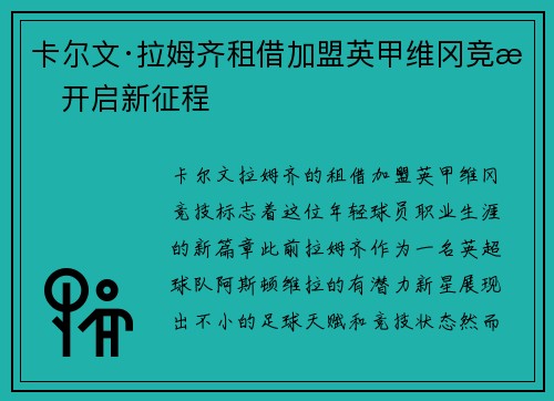 卡尔文·拉姆齐租借加盟英甲维冈竞技开启新征程 卡尔文·拉姆齐租借加盟英甲维冈竞技开启新征程