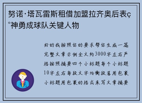 努诺·塔瓦雷斯租借加盟拉齐奥后表现神勇成球队关键人物 努诺·塔瓦雷斯租借加盟拉齐奥后表现神勇成球队关键人物