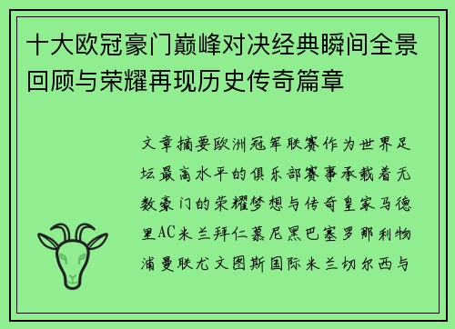 十大欧冠豪门巅峰对决经典瞬间全景回顾与荣耀再现历史传奇篇章