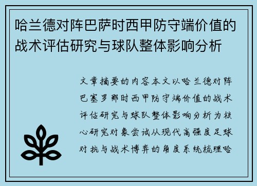 哈兰德对阵巴萨时西甲防守端价值的战术评估研究与球队整体影响分析