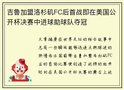 吉鲁加盟洛杉矶FC后首战即在美国公开杯决赛中进球助球队夺冠 吉鲁加盟洛杉矶FC后首战即在美国公开杯决赛中进球助球队夺冠