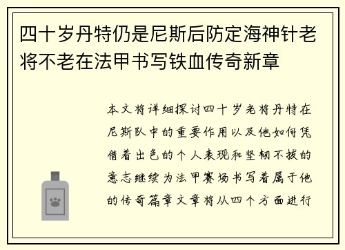 四十岁丹特仍是尼斯后防定海神针老将不老在法甲书写铁血传奇新章