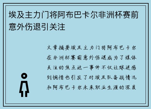 埃及主力门将阿布巴卡尔非洲杯赛前意外伤退引关注 埃及主力门将阿布巴卡尔非洲杯赛前意外伤退引关注