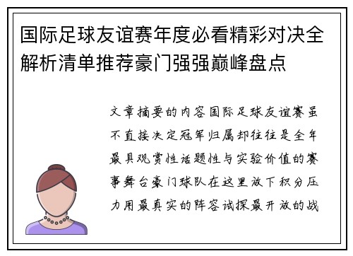国际足球友谊赛年度必看精彩对决全解析清单推荐豪门强强巅峰盘点
