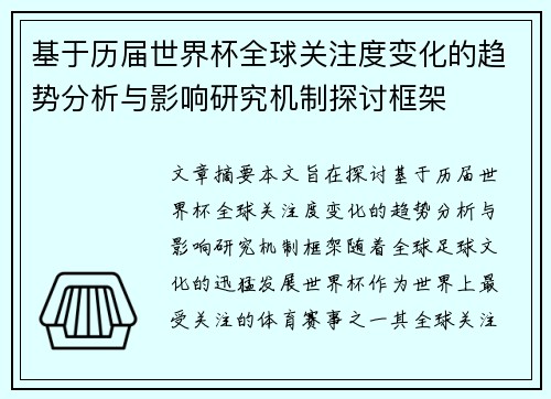 基于历届世界杯全球关注度变化的趋势分析与影响研究机制探讨框架