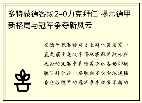 多特蒙德客场2-0力克拜仁 揭示德甲新格局与冠军争夺新风云 多特蒙德客场2-0力克拜仁 揭示德甲新格局与冠军争夺新风云
