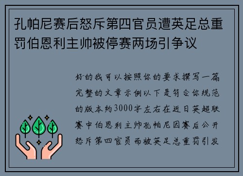 孔帕尼赛后怒斥第四官员遭英足总重罚伯恩利主帅被停赛两场引争议 孔帕尼赛后怒斥第四官员遭英足总重罚伯恩利主帅被停赛两场引争议