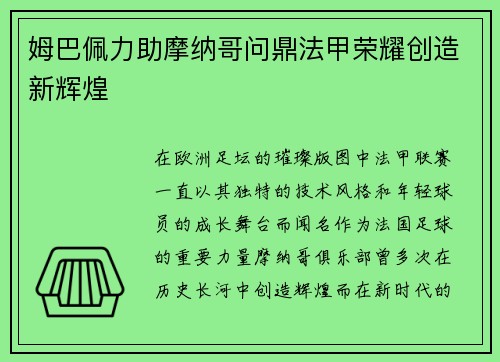 姆巴佩力助摩纳哥问鼎法甲荣耀创造新辉煌 姆巴佩力助摩纳哥问鼎法甲荣耀创造新辉煌