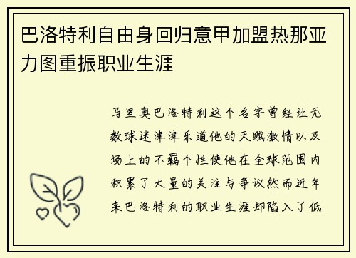 巴洛特利自由身回归意甲加盟热那亚力图重振职业生涯 巴洛特利自由身回归意甲加盟热那亚力图重振职业生涯