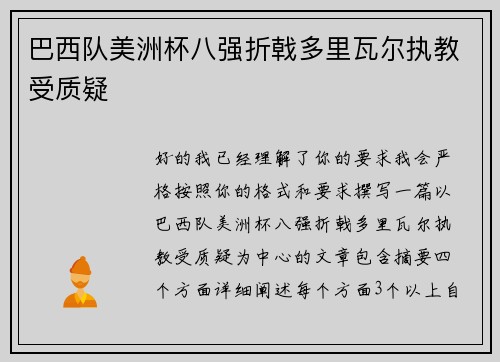 巴西队美洲杯八强折戟多里瓦尔执教受质疑