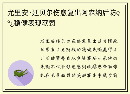 尤里安·廷贝尔伤愈复出阿森纳后防线稳健表现获赞 尤里安·廷贝尔伤愈复出阿森纳后防线稳健表现获赞