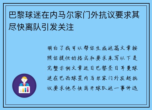 巴黎球迷在内马尔家门外抗议要求其尽快离队引发关注 巴黎球迷在内马尔家门外抗议要求其尽快离队引发关注