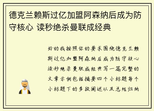 德克兰赖斯过亿加盟阿森纳后成为防守核心 读秒绝杀曼联成经典