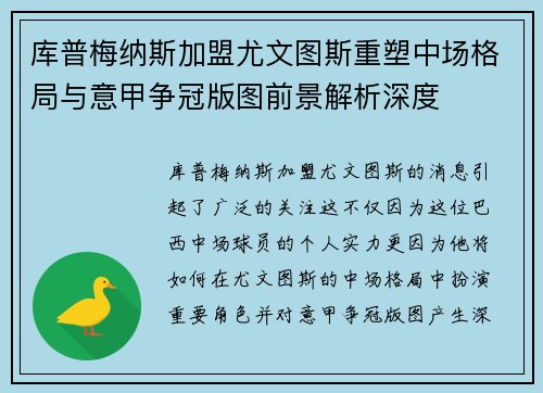 库普梅纳斯加盟尤文图斯重塑中场格局与意甲争冠版图前景解析深度