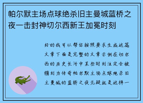 帕尔默主场点球绝杀旧主曼城蓝桥之夜一击封神切尔西新王加冕时刻