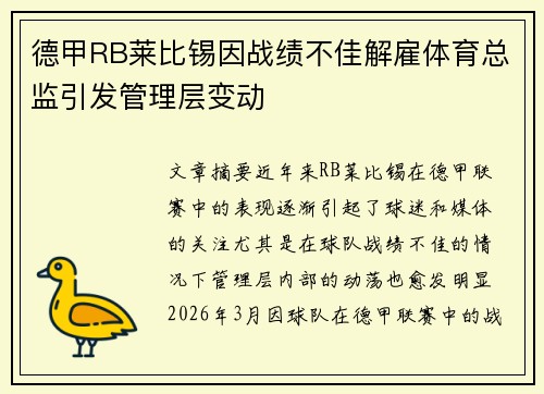 德甲RB莱比锡因战绩不佳解雇体育总监引发管理层变动 德甲RB莱比锡因战绩不佳解雇体育总监引发管理层变动