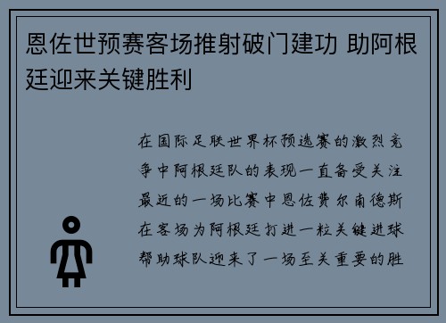 恩佐世预赛客场推射破门建功 助阿根廷迎来关键胜利