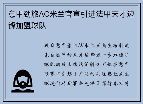 意甲劲旅AC米兰官宣引进法甲天才边锋加盟球队