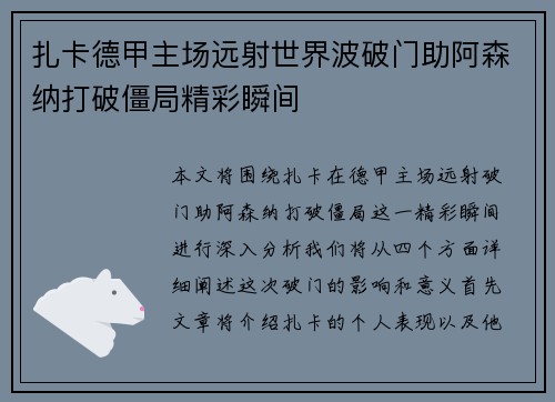 扎卡德甲主场远射世界波破门助阿森纳打破僵局精彩瞬间