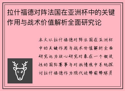 拉什福德对阵法国在亚洲杯中的关键作用与战术价值解析全面研究论 拉什福德对阵法国在亚洲杯中的关键作用与战术价值解析全面研究论