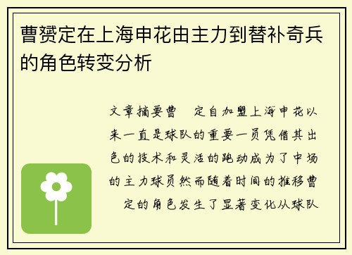 曹赟定在上海申花由主力到替补奇兵的角色转变分析