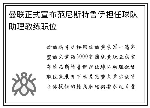 曼联正式宣布范尼斯特鲁伊担任球队助理教练职位