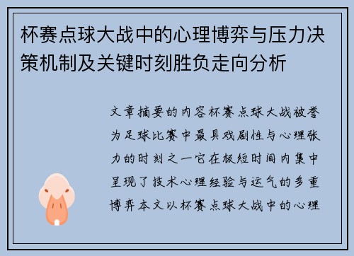 杯赛点球大战中的心理博弈与压力决策机制及关键时刻胜负走向分析 杯赛点球大战中的心理博弈与压力决策机制及关键时刻胜负走向分析