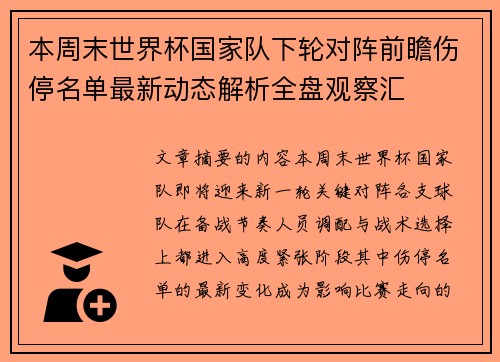 本周末世界杯国家队下轮对阵前瞻伤停名单最新动态解析全盘观察汇