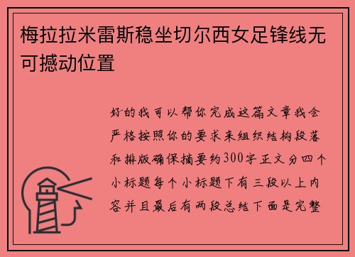 梅拉拉米雷斯稳坐切尔西女足锋线无可撼动位置