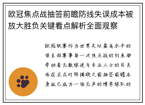 欧冠焦点战抽签前瞻防线失误成本被放大胜负关键看点解析全面观察 欧冠焦点战抽签前瞻防线失误成本被放大胜负关键看点解析全面观察