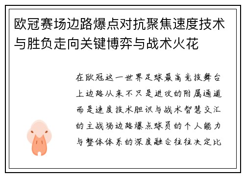 欧冠赛场边路爆点对抗聚焦速度技术与胜负走向关键博弈与战术火花 欧冠赛场边路爆点对抗聚焦速度技术与胜负走向关键博弈与战术火花