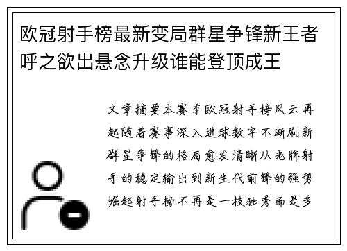 欧冠射手榜最新变局群星争锋新王者呼之欲出悬念升级谁能登顶成王 欧冠射手榜最新变局群星争锋新王者呼之欲出悬念升级谁能登顶成王