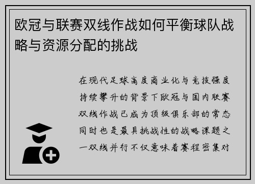 欧冠与联赛双线作战如何平衡球队战略与资源分配的挑战