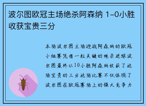 波尔图欧冠主场绝杀阿森纳 1-0小胜收获宝贵三分