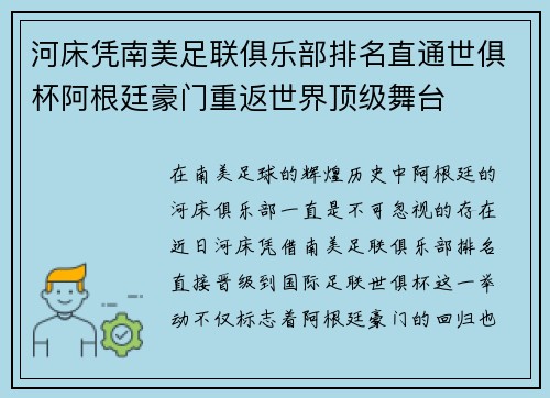 河床凭南美足联俱乐部排名直通世俱杯阿根廷豪门重返世界顶级舞台