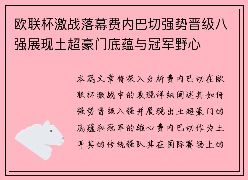 欧联杯激战落幕费内巴切强势晋级八强展现土超豪门底蕴与冠军野心 欧联杯激战落幕费内巴切强势晋级八强展现土超豪门底蕴与冠军野心