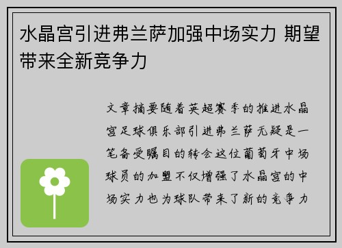水晶宫引进弗兰萨加强中场实力 期望带来全新竞争力