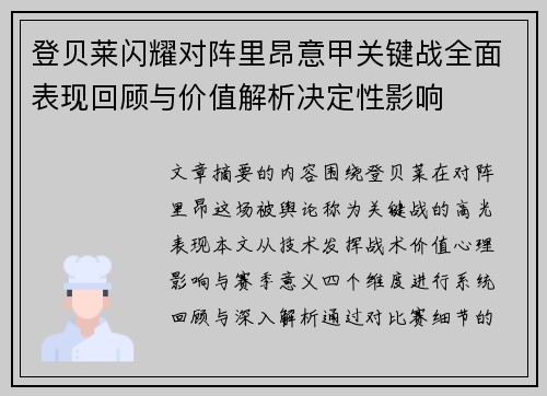 登贝莱闪耀对阵里昂意甲关键战全面表现回顾与价值解析决定性影响