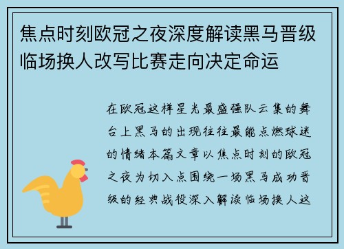 焦点时刻欧冠之夜深度解读黑马晋级临场换人改写比赛走向决定命运