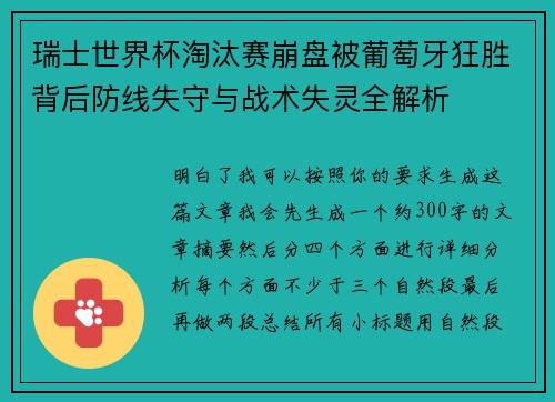 瑞士世界杯淘汰赛崩盘被葡萄牙狂胜背后防线失守与战术失灵全解析
