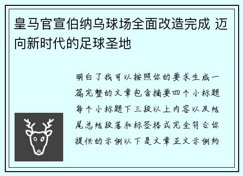 皇马官宣伯纳乌球场全面改造完成 迈向新时代的足球圣地