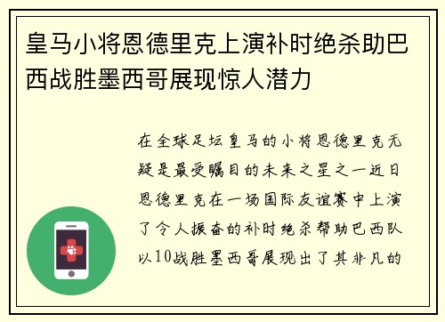 皇马小将恩德里克上演补时绝杀助巴西战胜墨西哥展现惊人潜力