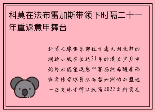 科莫在法布雷加斯带领下时隔二十一年重返意甲舞台 科莫在法布雷加斯带领下时隔二十一年重返意甲舞台