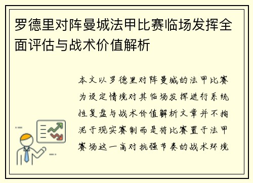 罗德里对阵曼城法甲比赛临场发挥全面评估与战术价值解析