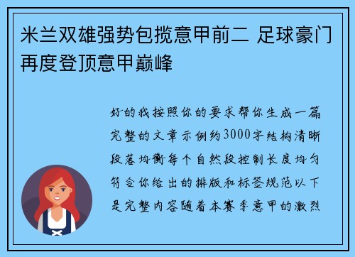 米兰双雄强势包揽意甲前二 足球豪门再度登顶意甲巅峰 米兰双雄强势包揽意甲前二 足球豪门再度登顶意甲巅峰